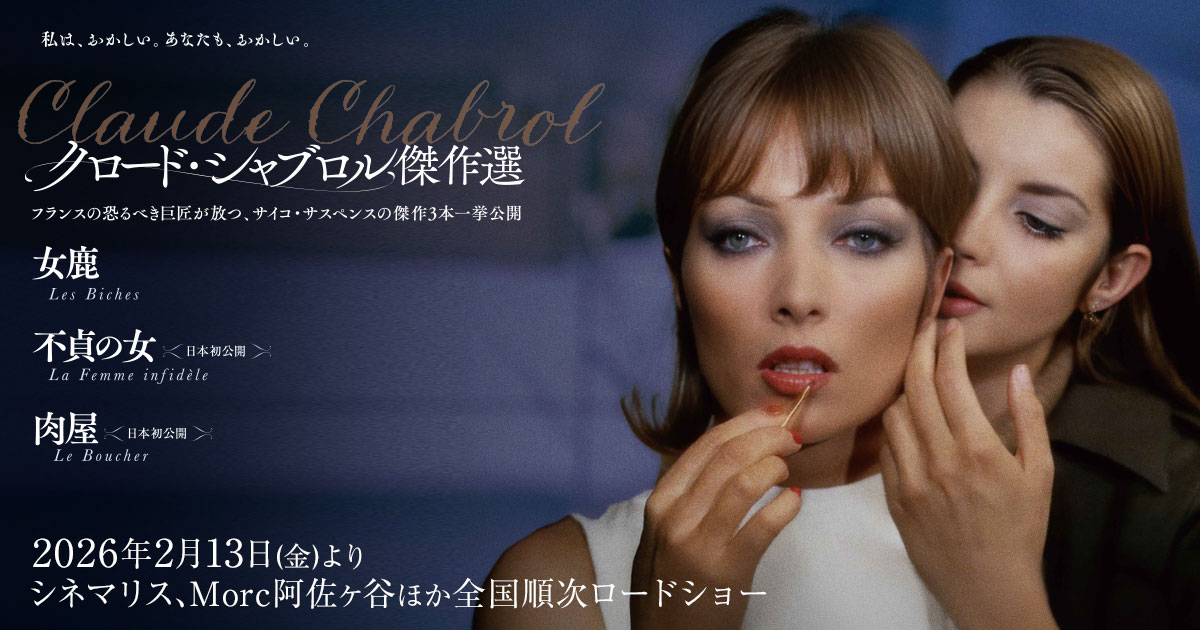 クロード・シャブロル傑作選」公式サイト
